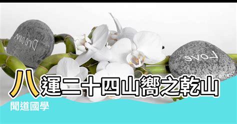 坐乾向巽|聞道國學：八運二十四山向之乾山巽向和巽山乾向